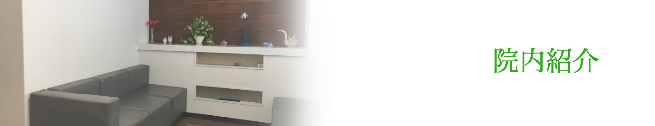 院内紹介