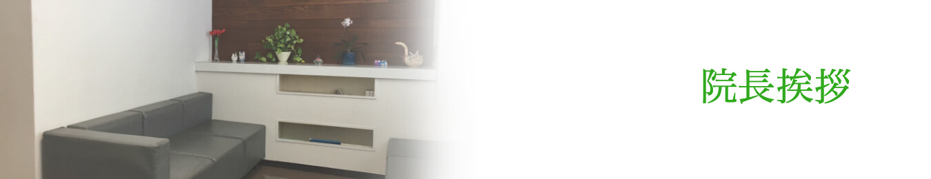 院長挨拶