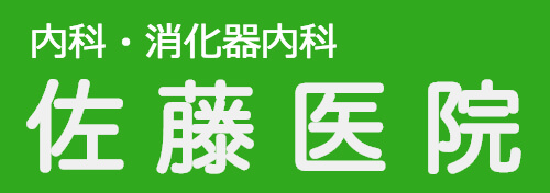 内科・消化器内科 佐藤医院