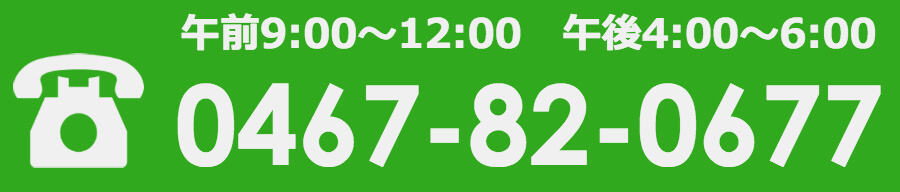受付時間 午前9:00~12:00 午後16:00~18:00　電話番号 0467-82-0677